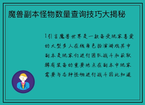 魔兽副本怪物数量查询技巧大揭秘