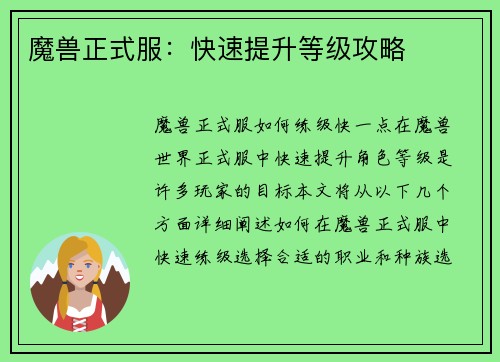 魔兽正式服：快速提升等级攻略