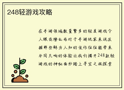 248轻游戏攻略