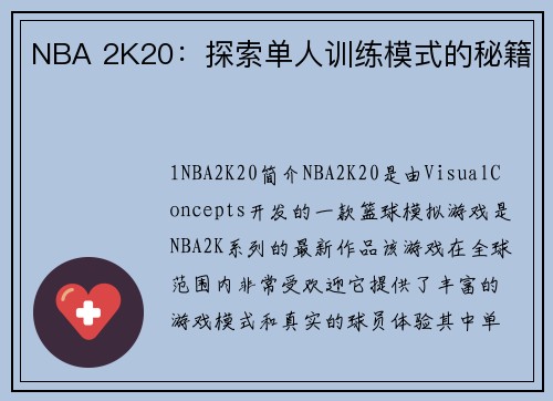 NBA 2K20：探索单人训练模式的秘籍
