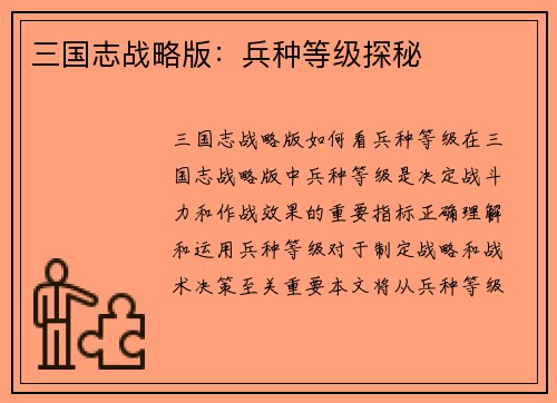 三国志战略版：兵种等级探秘