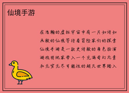 仙境手游