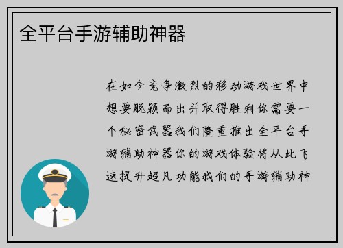 全平台手游辅助神器