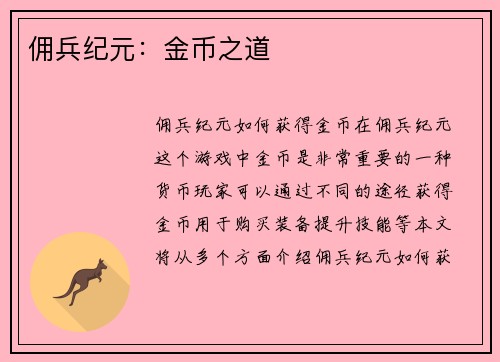 佣兵纪元：金币之道