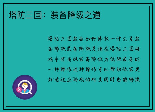 塔防三国：装备降级之道