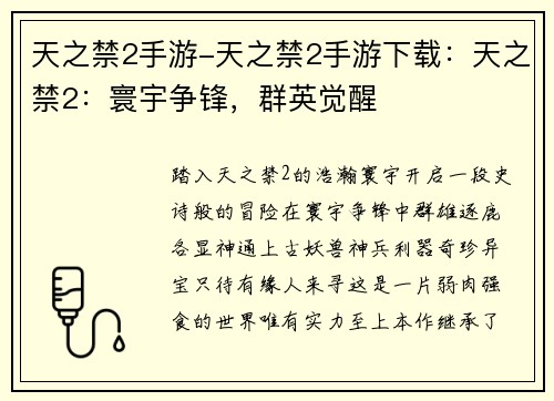 天之禁2手游-天之禁2手游下载：天之禁2：寰宇争锋，群英觉醒