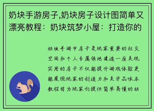 奶块手游房子,奶块房子设计图简单又漂亮教程：奶块筑梦小屋：打造你的专属家园