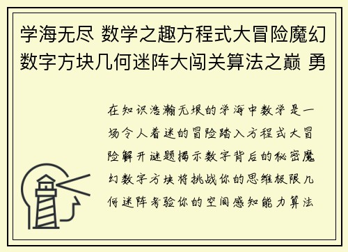 学海无尽 数学之趣方程式大冒险魔幻数字方块几何迷阵大闯关算法之巅 勇者试炼