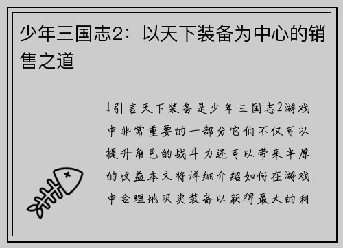 少年三国志2：以天下装备为中心的销售之道