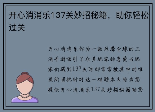 开心消消乐137关妙招秘籍，助你轻松过关