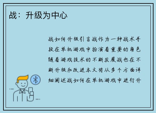 战：升级为中心