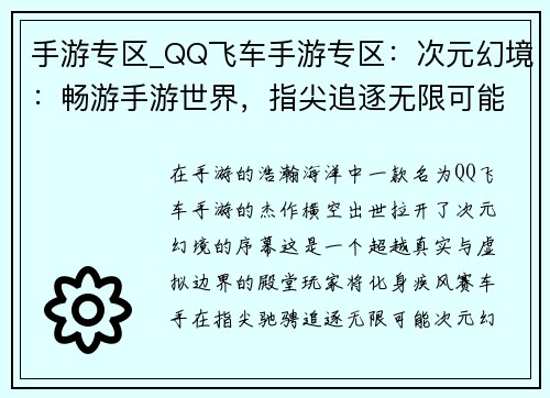 手游专区_QQ飞车手游专区：次元幻境：畅游手游世界，指尖追逐无限可能