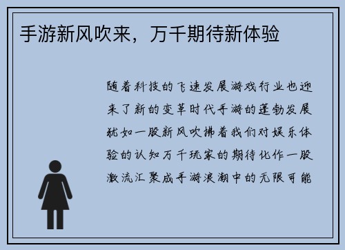 手游新风吹来，万千期待新体验