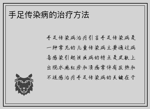 手足传染病的治疗方法