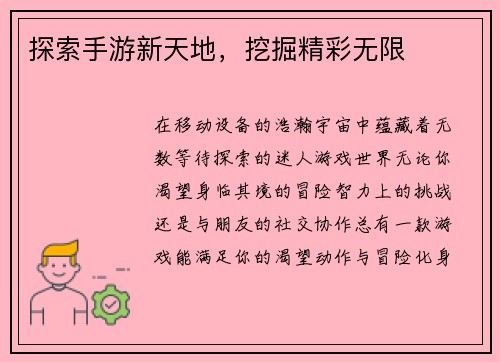 探索手游新天地，挖掘精彩无限